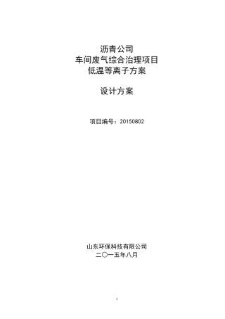 沥青废气低温等离子处理法