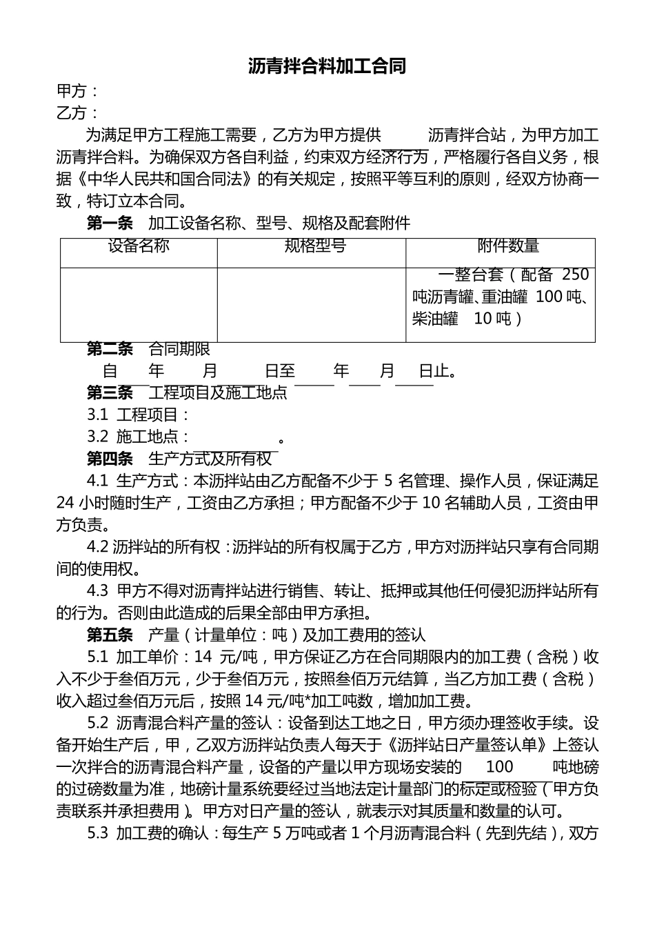 沥青拌合料加工合同_第1页