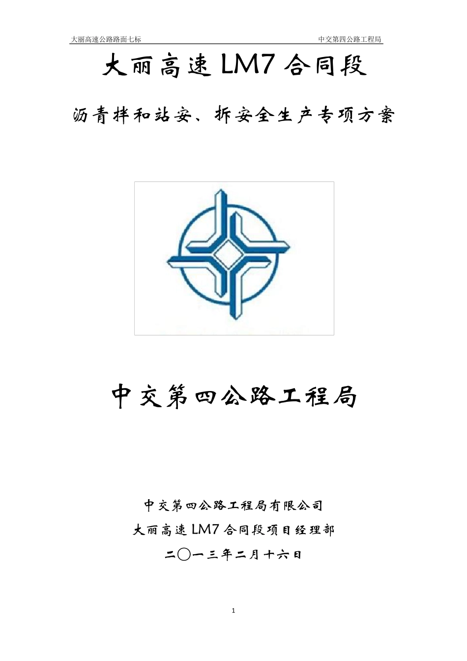 沥青拌合站专项安全方案_第1页