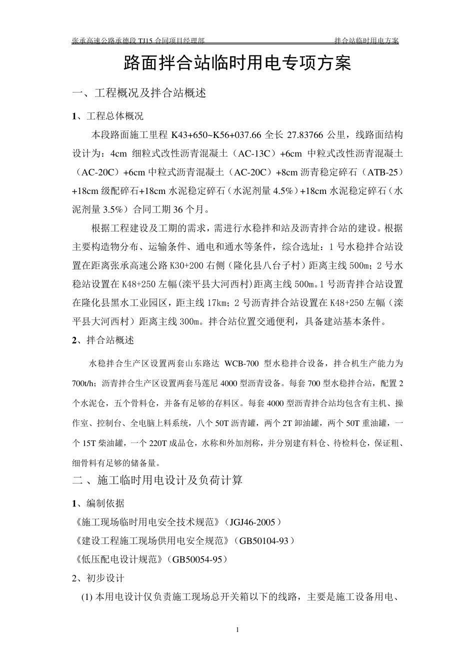 沥青拌合站临时用电方案_第2页