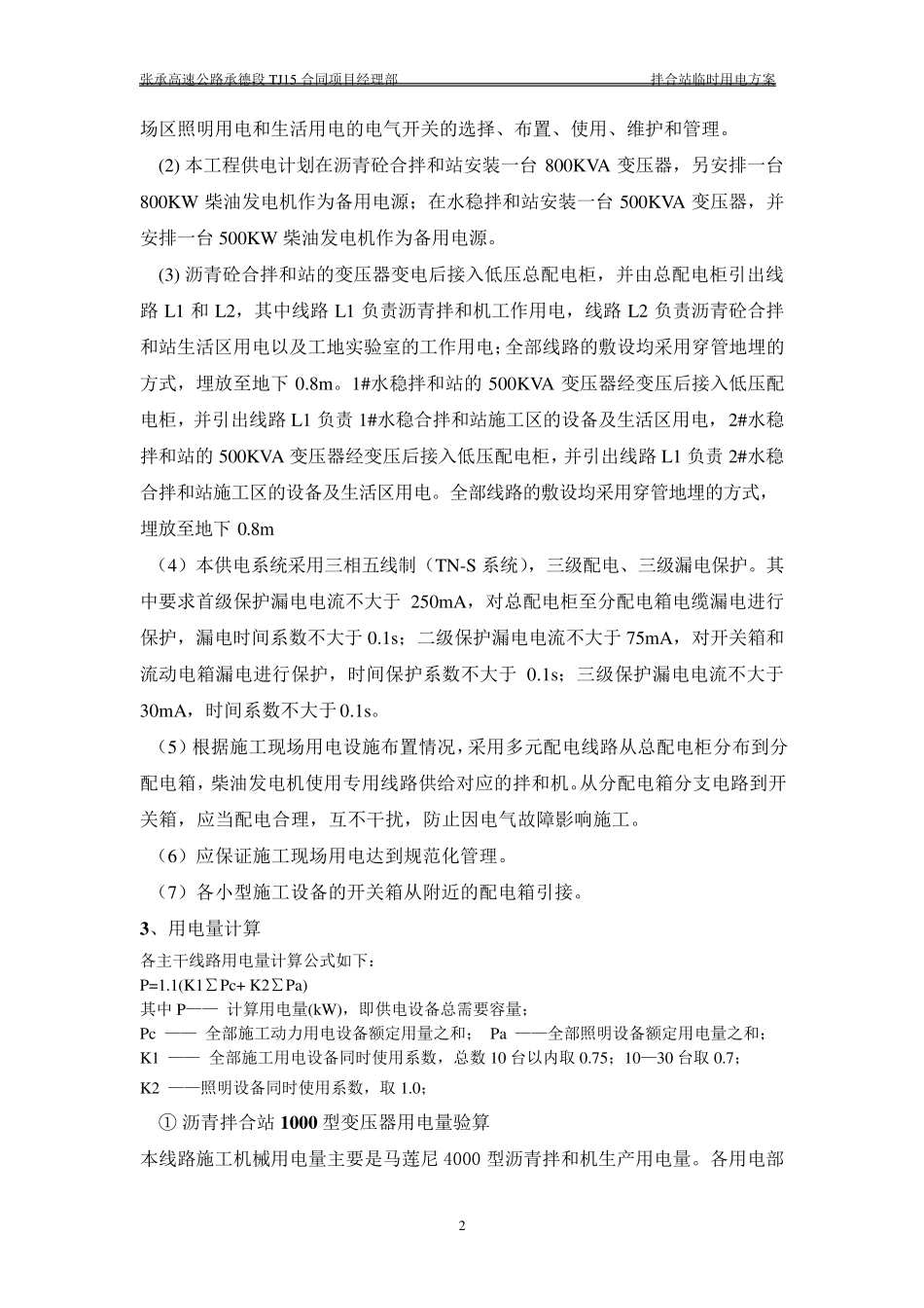 沥青拌合站临时用电方案_第3页