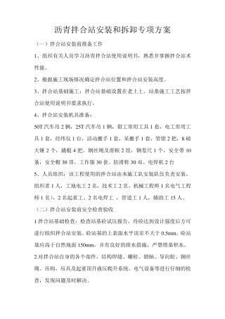 沥青拌合站安装和拆除方案修改后