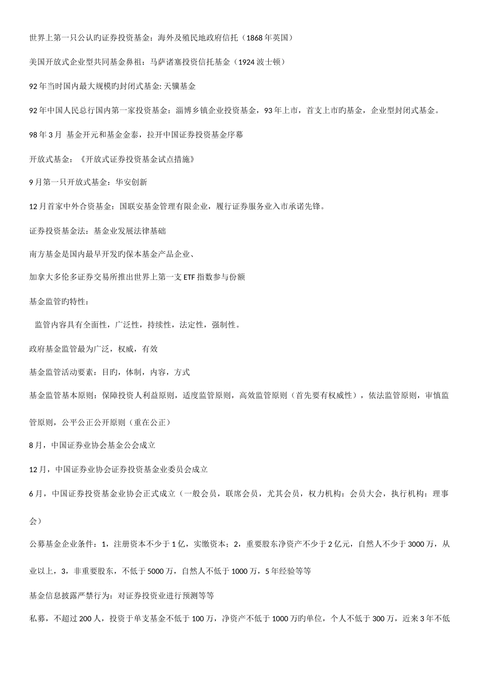 2025年基金从业资格者易错知识点整理_第1页