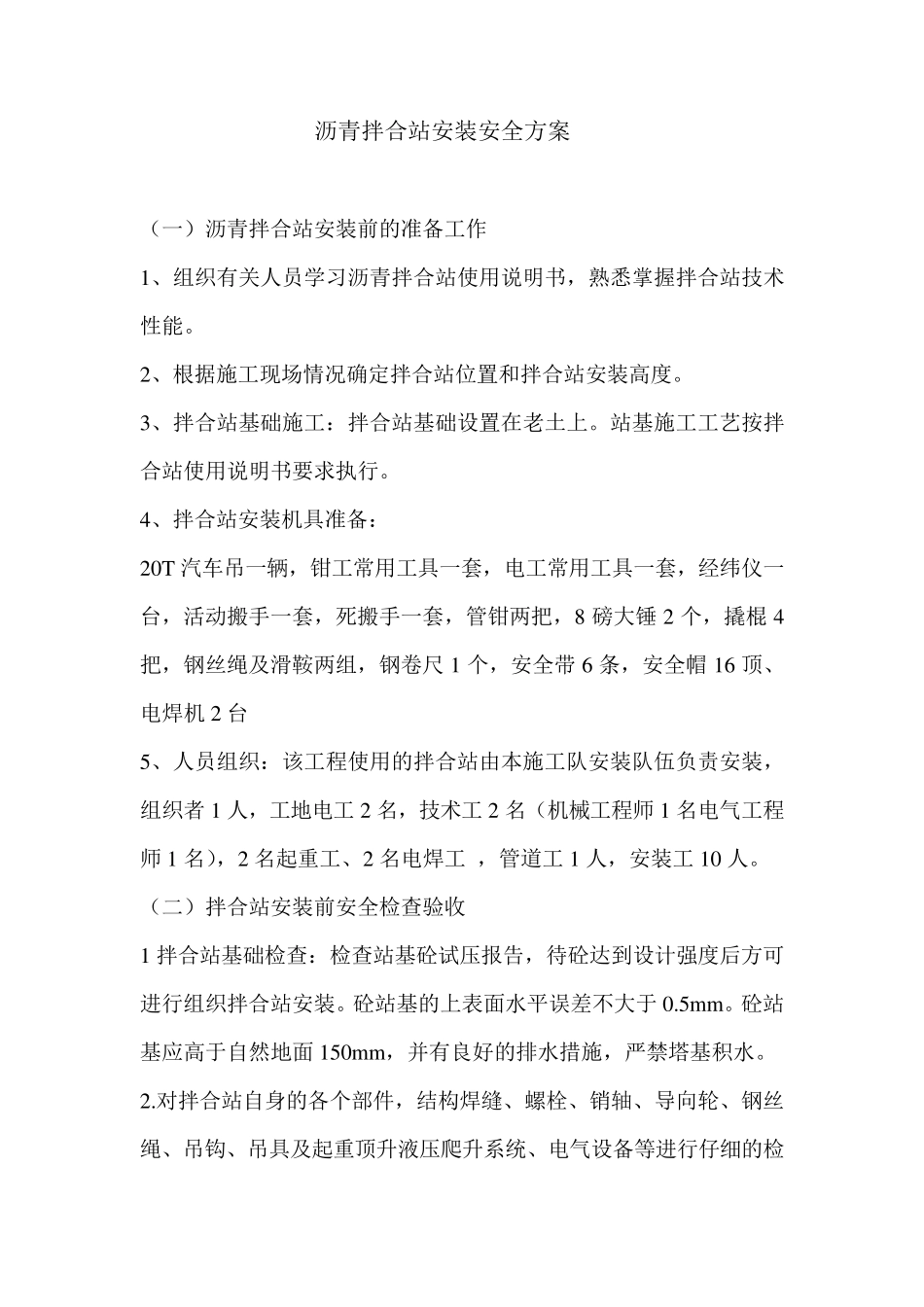 沥青拌合站安装方案_第1页