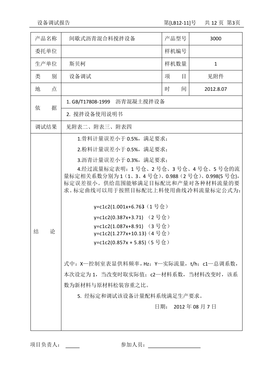 沥青拌合站标定_第3页