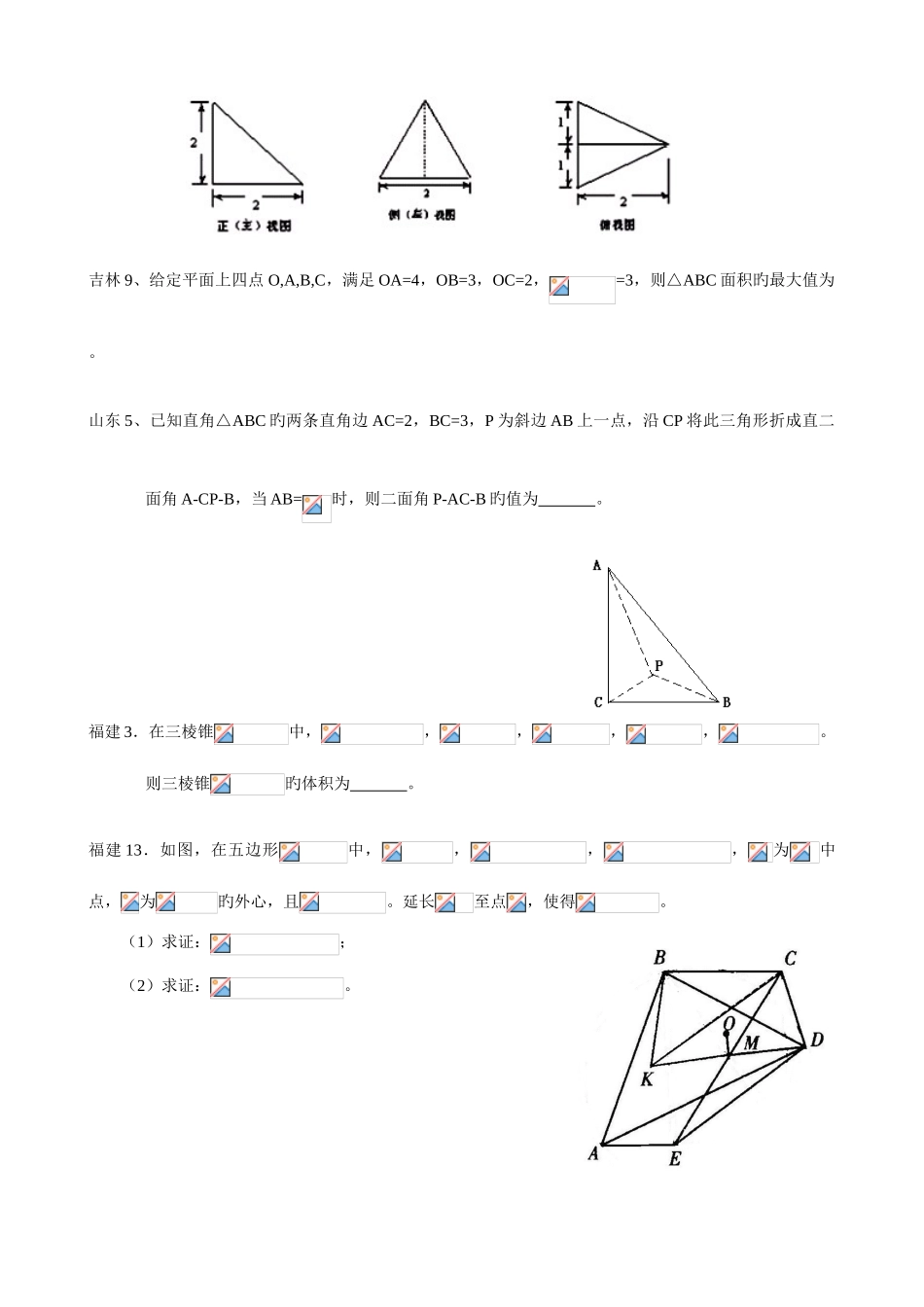 2025年全国数学竞赛预赛试题分类立体几何_第3页