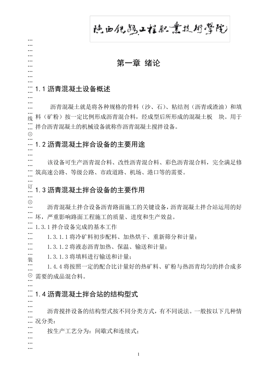 沥青拌合站的制造及基本工作原理_第1页
