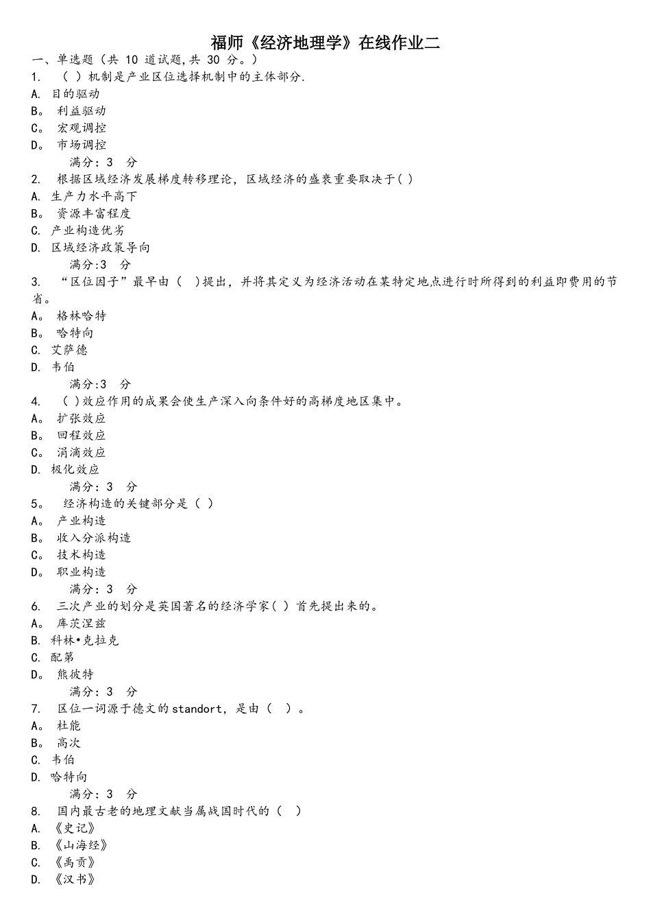 2025年秋季福师经济地理学在线作业二及答案_第1页