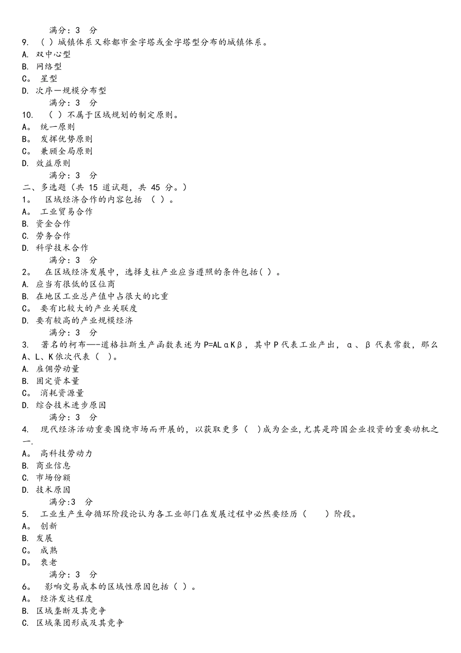 2025年秋季福师经济地理学在线作业二及答案_第2页