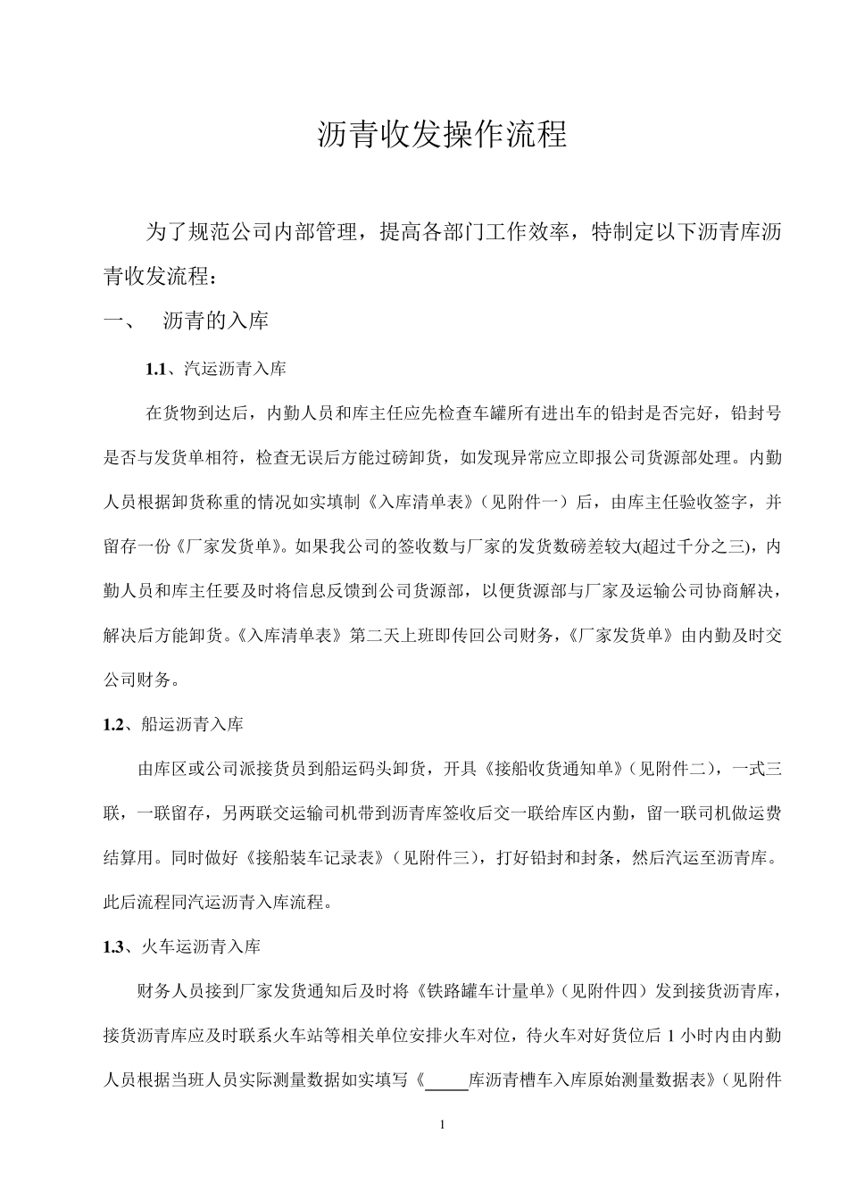 沥青收发操作流程_第1页