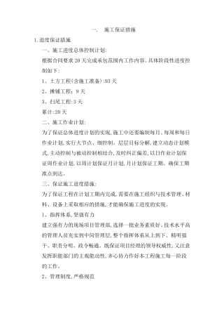 沥青施工进度保证措施、质量保证措施、质量通病防治