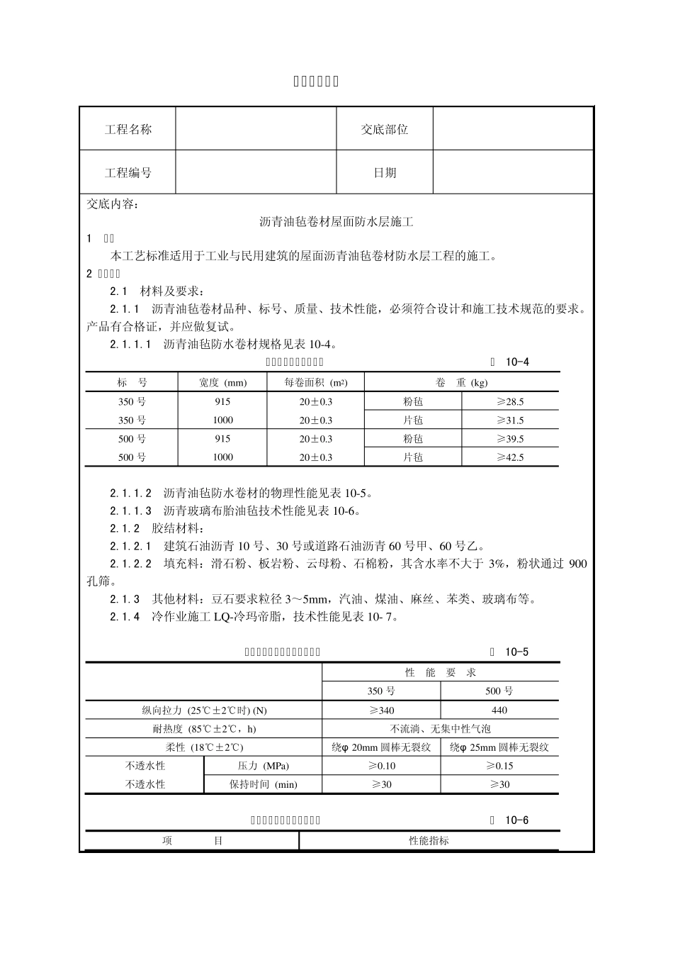 沥青油毡卷材屋面防水层施工技术交底_第1页