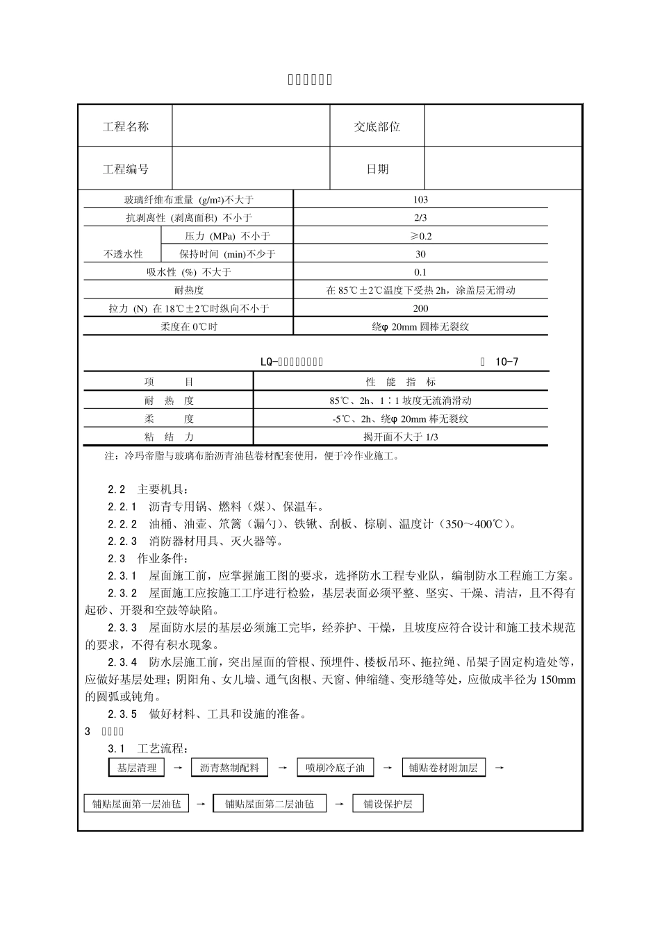 沥青油毡卷材屋面防水层施工技术交底_第2页