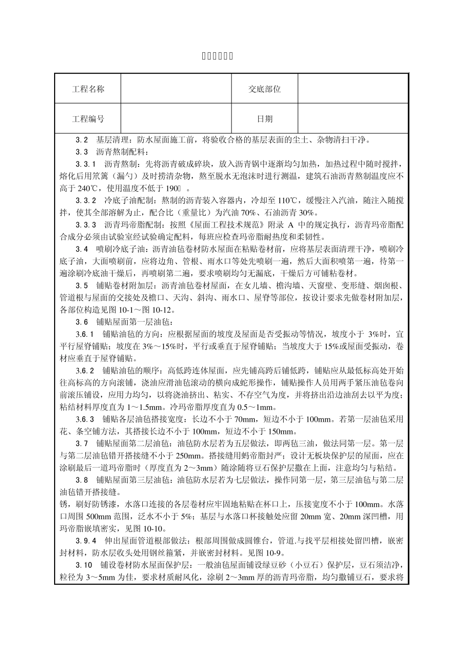 沥青油毡卷材屋面防水层施工技术交底_第3页