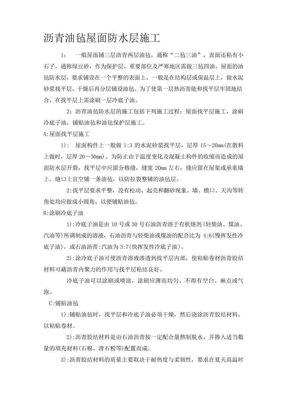 沥青油毡屋面防水层施工_第1页