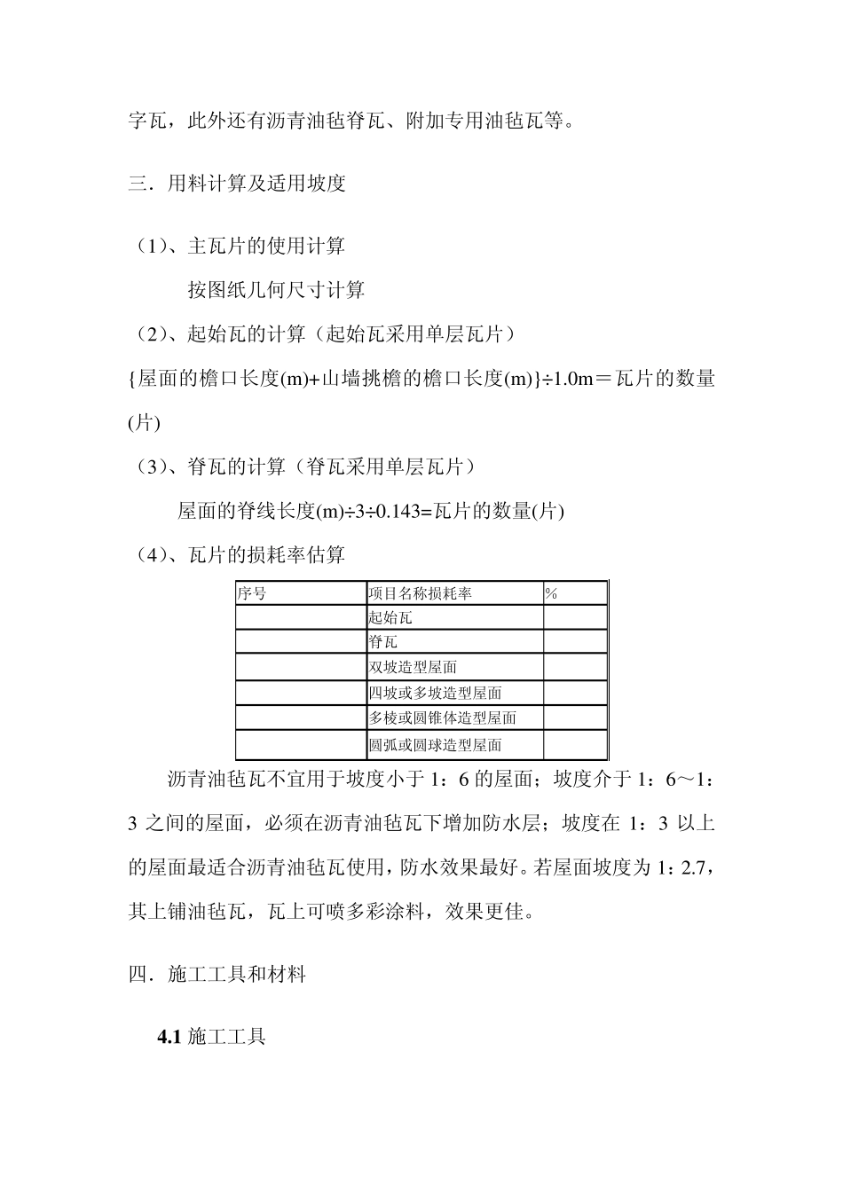 沥青油毡瓦施工工法_第2页