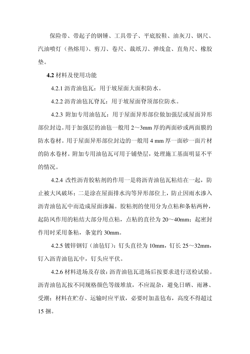 沥青油毡瓦施工工法_第3页