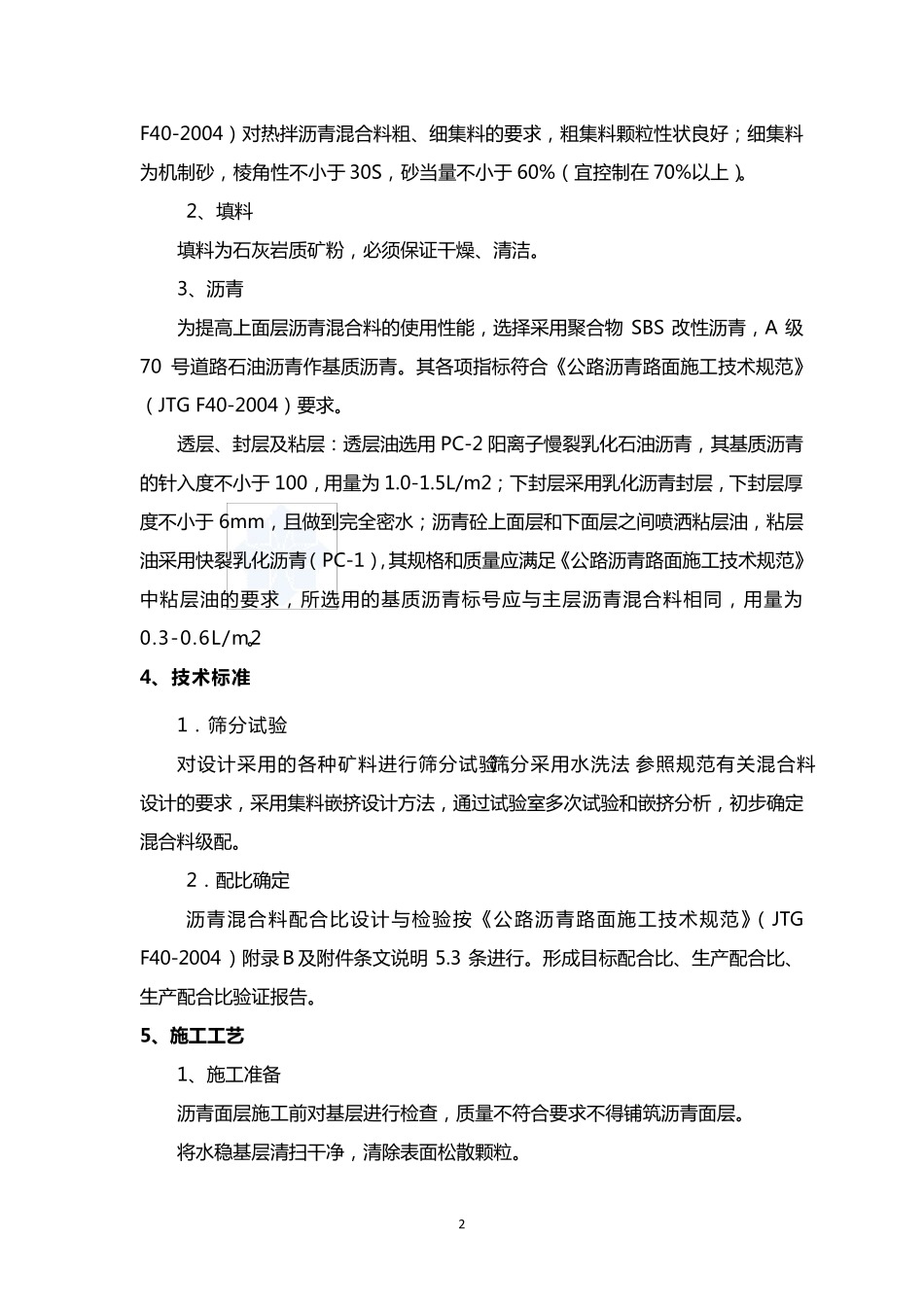 沥青混凝土停车场施工技术交底_第2页