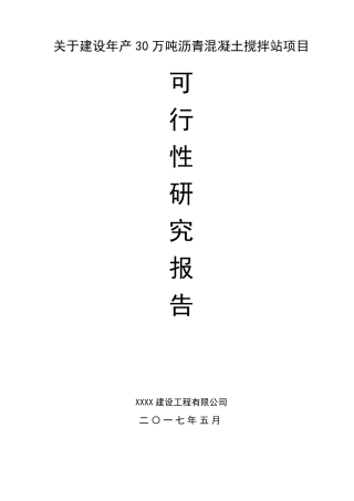 沥青混凝土搅拌站项目可行性报告