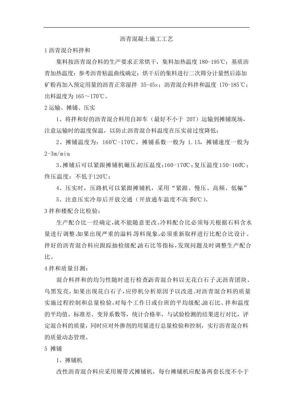 沥青混凝土施工工艺_第1页