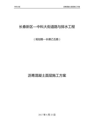 沥青混凝土施工方案