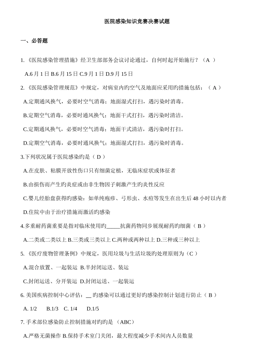 2025年医院感染知识竞赛决赛试题_第1页