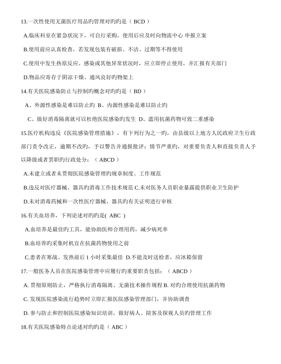 2025年医院感染知识竞赛决赛试题_第3页