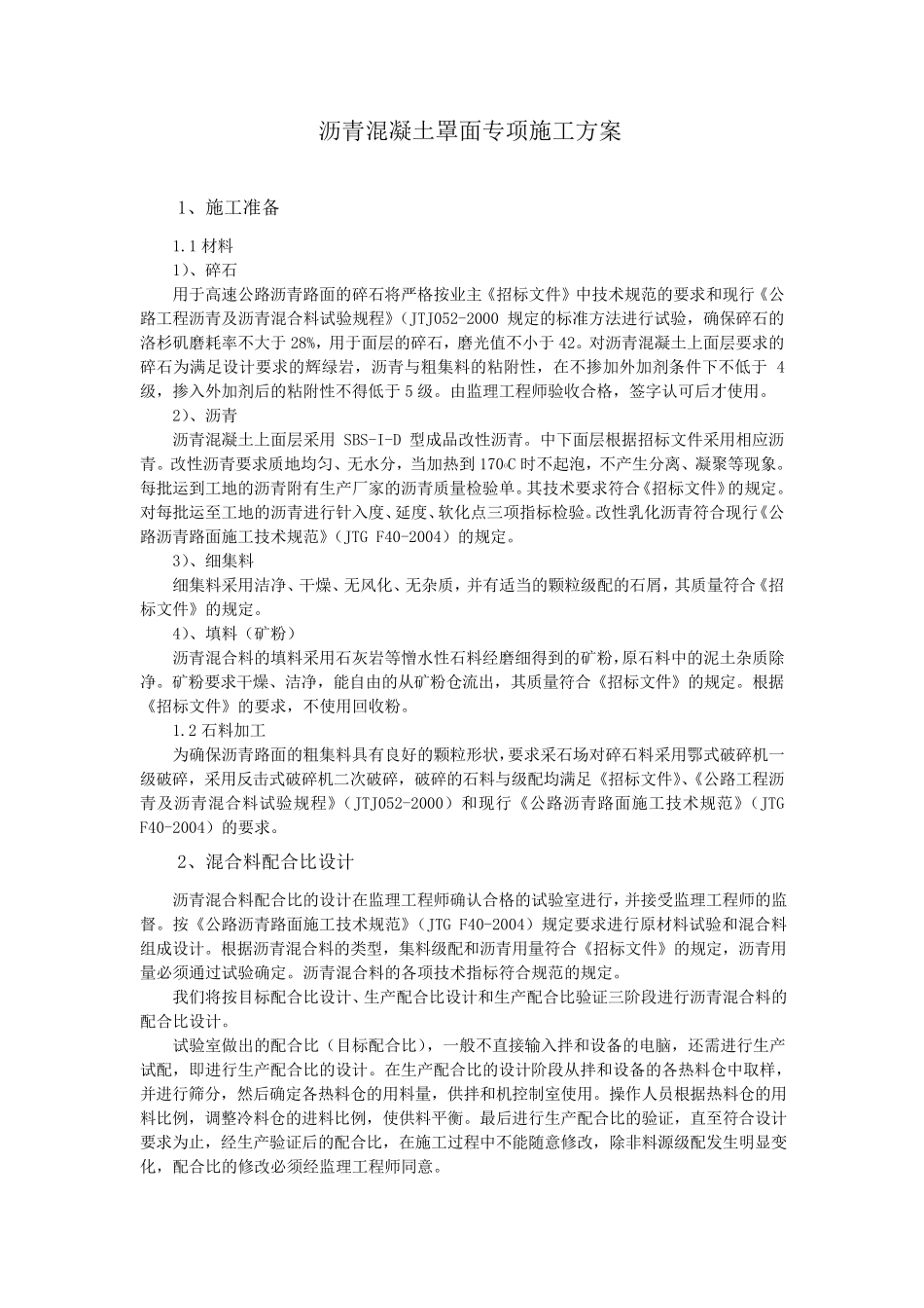 沥青混凝土罩面专项施工方案_第1页