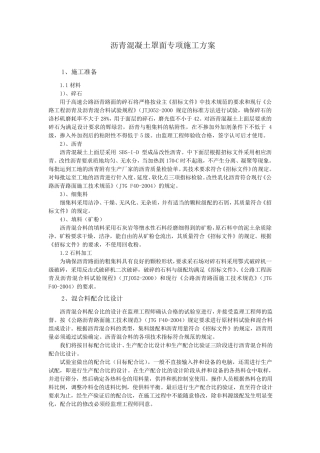 沥青混凝土罩面专项施工方案