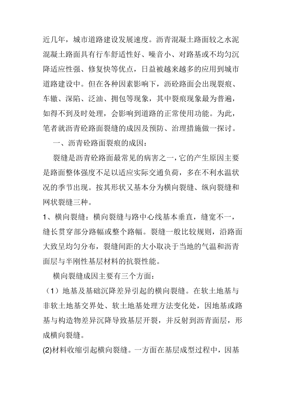 沥青混凝土裂缝产生的原因及处理_第1页