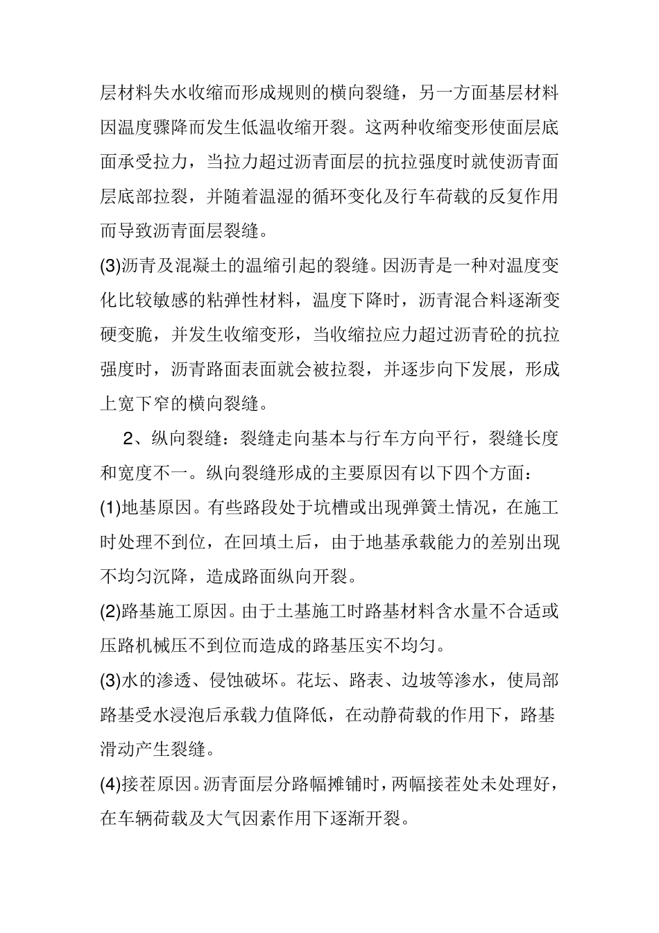 沥青混凝土裂缝产生的原因及处理_第2页