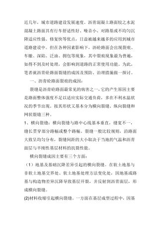 沥青混凝土裂缝产生的原因及处理