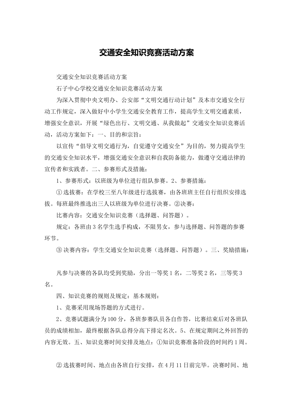 2025年交通安全知识竞赛活动方案_第1页