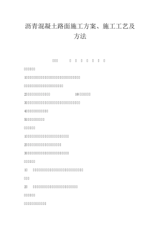 沥青混凝土路面专项施工方案