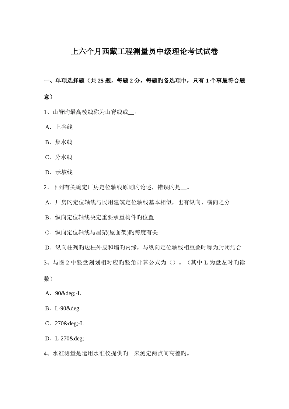 2025年上半年西藏工程测量员中级理论考试试卷_第1页