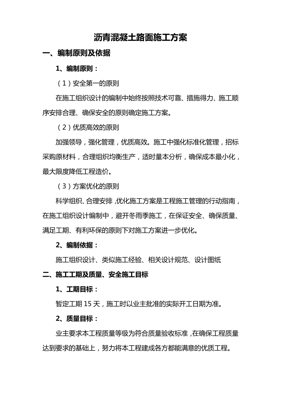 沥青混凝土路面施工方案_第1页