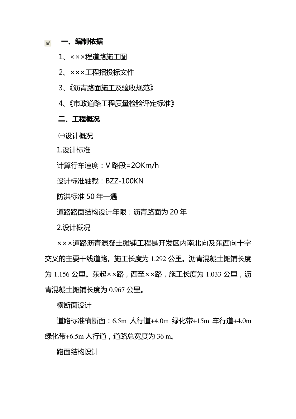 沥青混凝土路面施工方案_柏油路方案_第1页