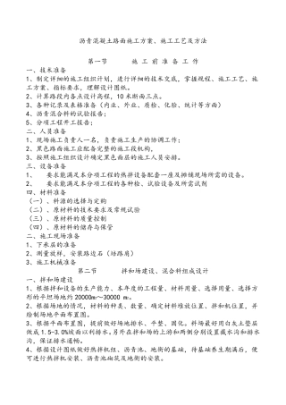 沥青混凝土路面施工方案、施工工艺及方法