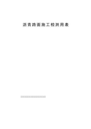 沥青混凝土路面施工检测用表