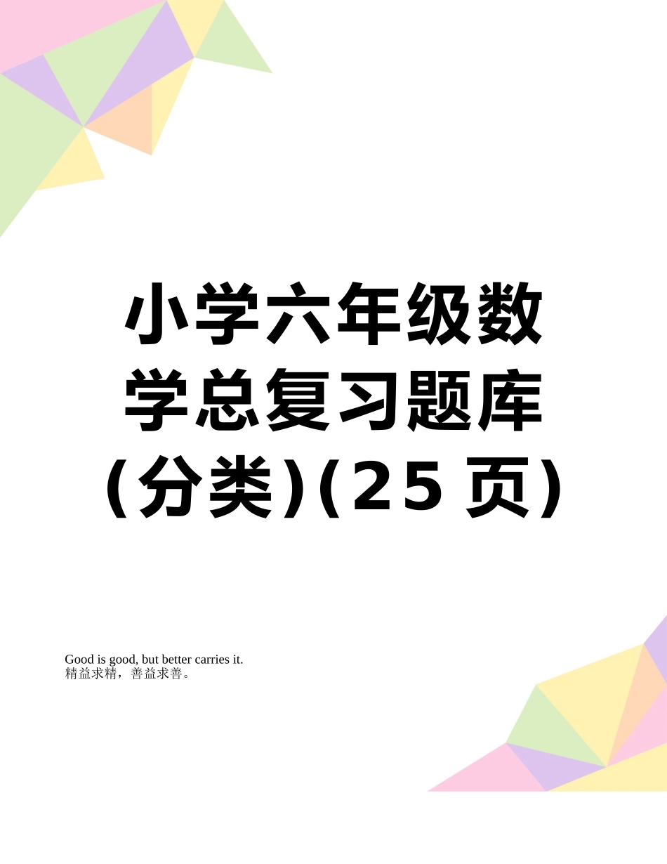 2025年小学六年级数学总复习题库分类_第1页