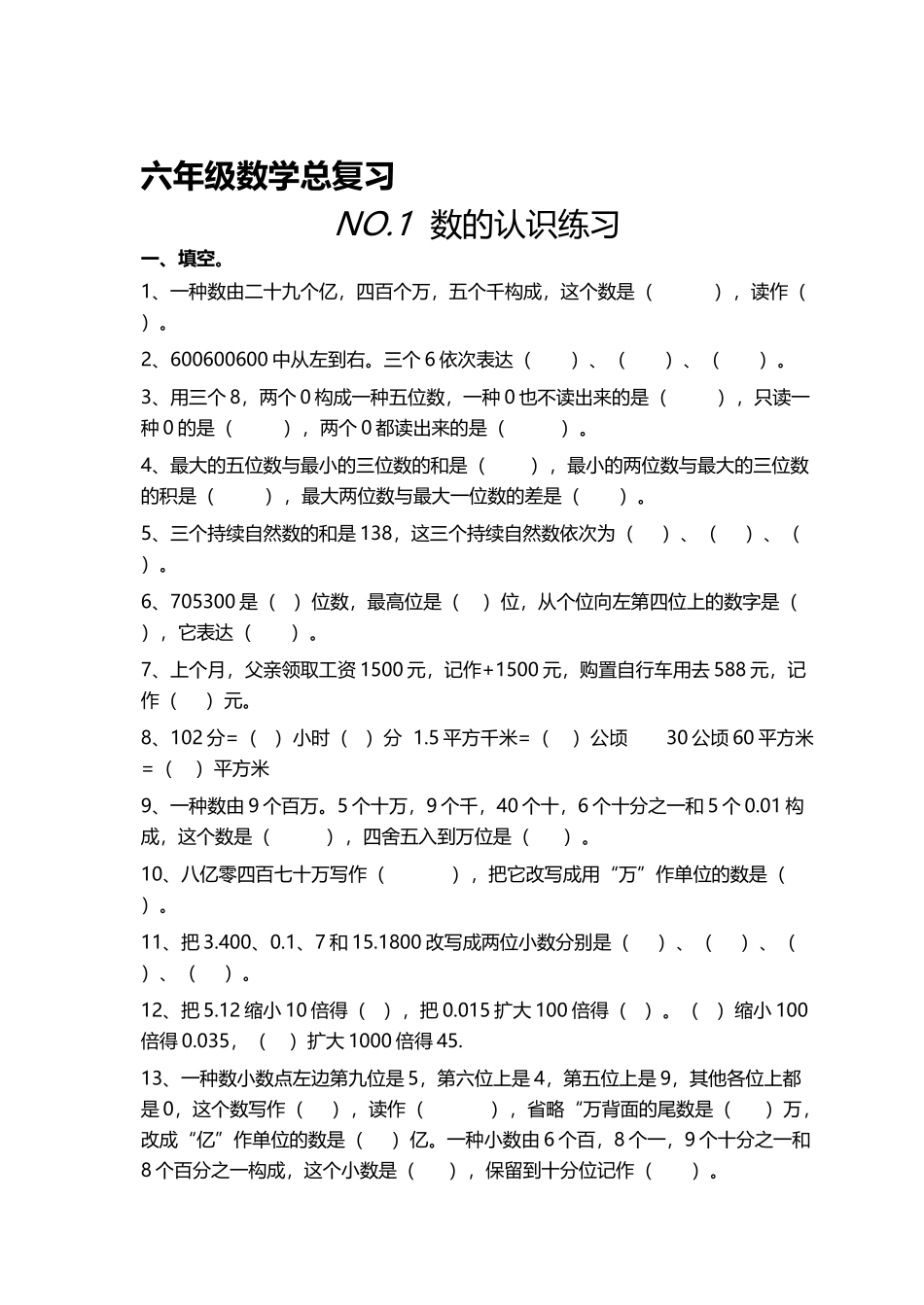 2025年小学六年级数学总复习题库分类_第2页