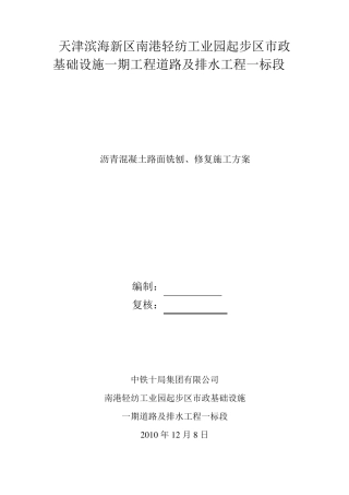 沥青混凝土路面的铣刨