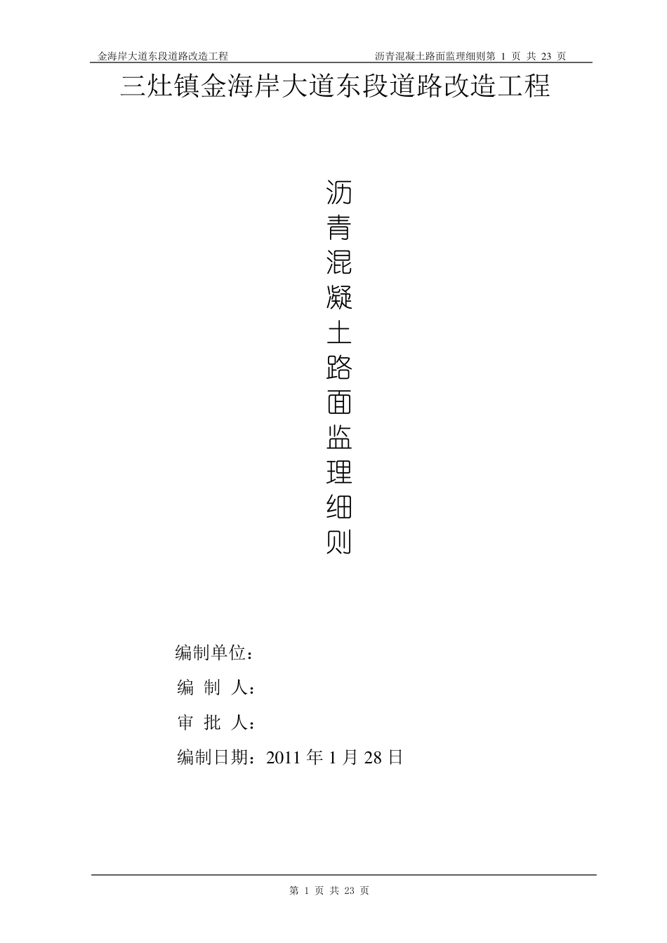 沥青混凝土路面监理细则_第1页