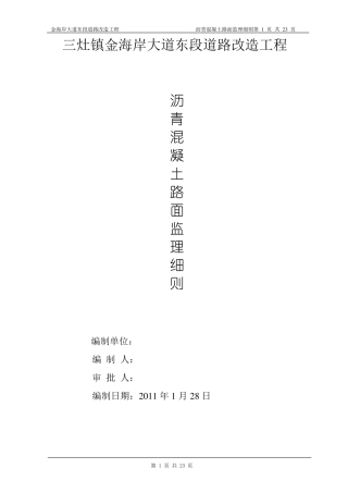 沥青混凝土路面监理细则