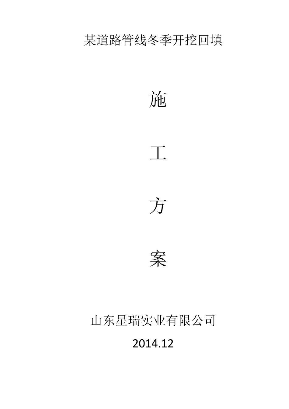 沥青混凝土路面管线开挖恢复冬季施工方案_第1页