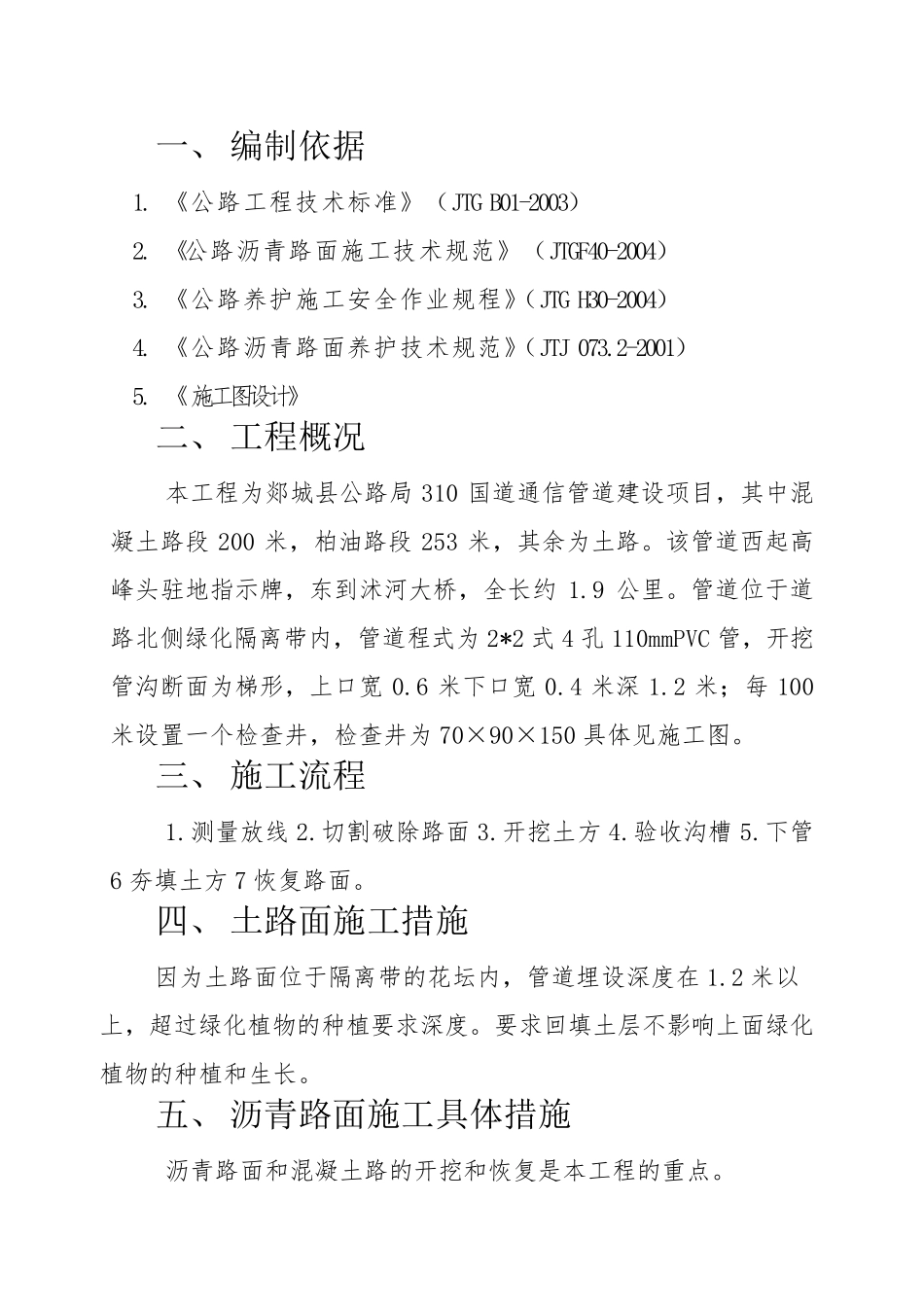 沥青混凝土路面管线开挖恢复冬季施工方案_第2页