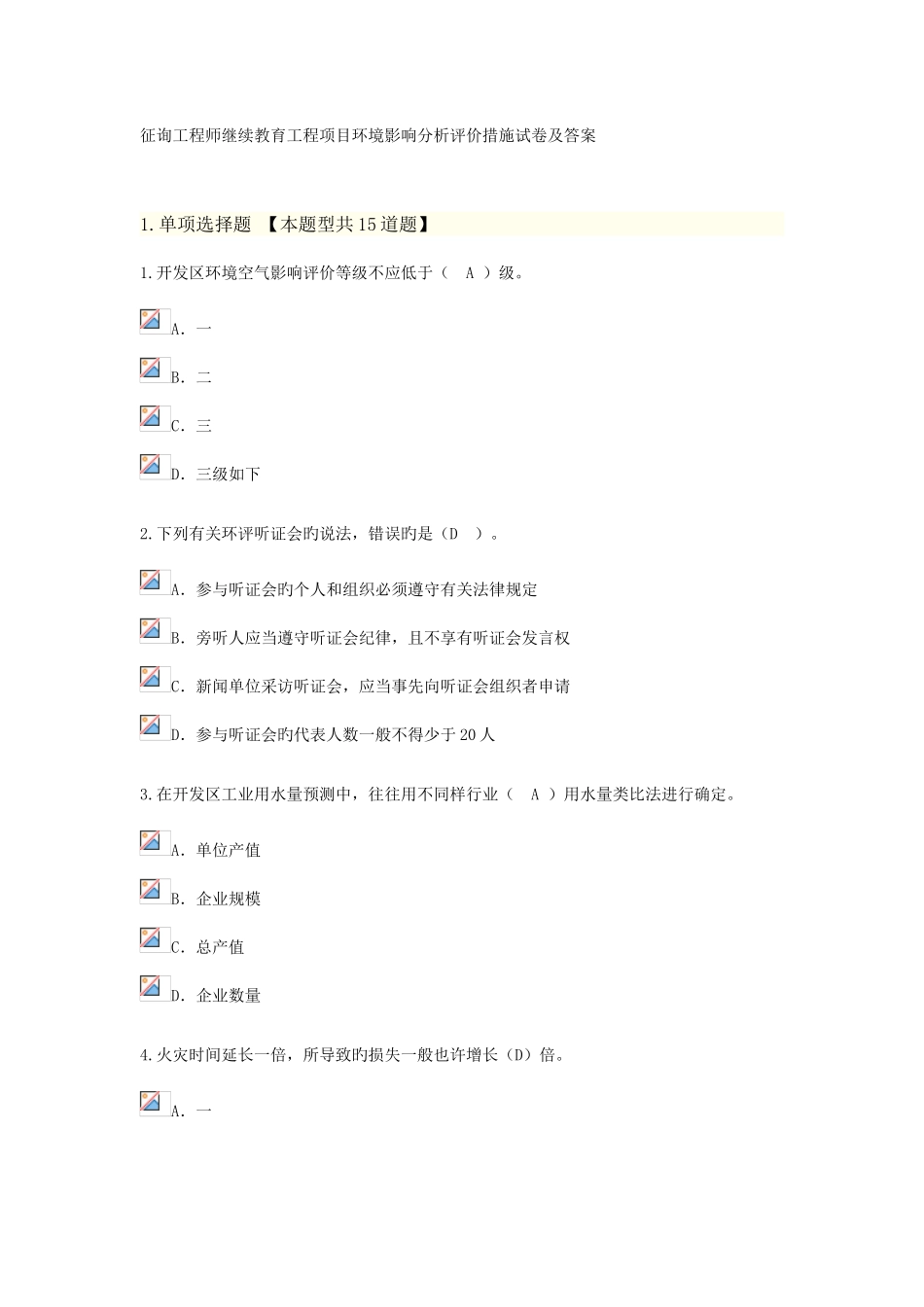 2025年咨询工程师继续教育工程项目环境影响分析评价方法试卷及答案_第1页
