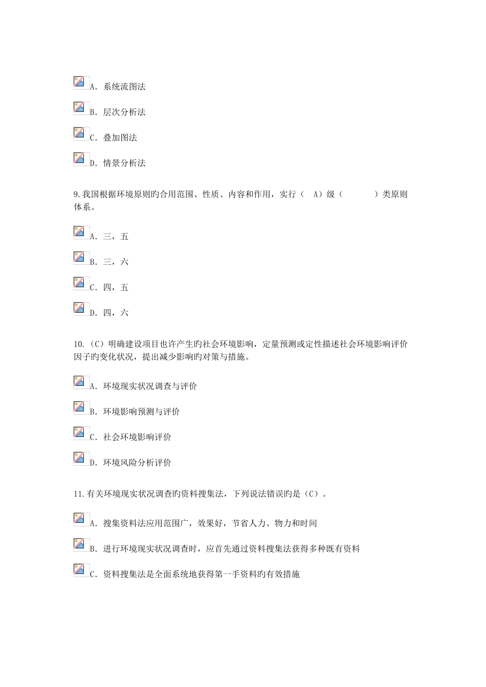 2025年咨询工程师继续教育工程项目环境影响分析评价方法试卷及答案_第3页