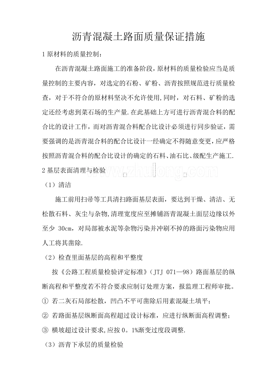 沥青混凝土路面质量保证措施_第1页