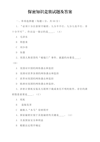 2025年保密知识竞赛试题及答案汇总